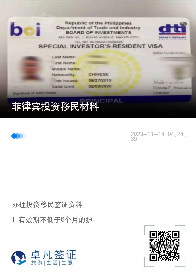 菲律宾投资移民材料